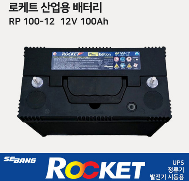 로케트 산업용배터리 RP12V100Ah /UPS 정류기 발전기 아파트 비상 예비전원, 1개