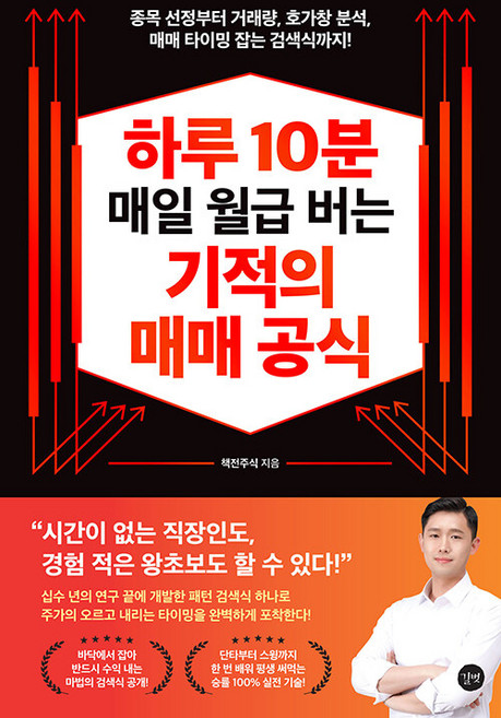 하루 10분 매일 월급 버는 기적의 매매 공식, 길벗