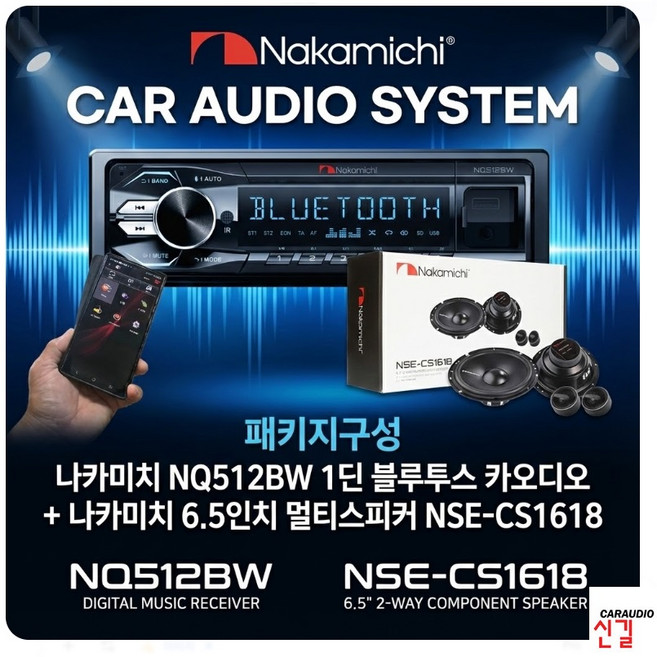 나카미치 NQ512BW 1딘 메카리스 듀얼블루투스 카오디오 + NSE-CS1618 6.5인치 2웨이 멀티스피커 패키지구성, 222