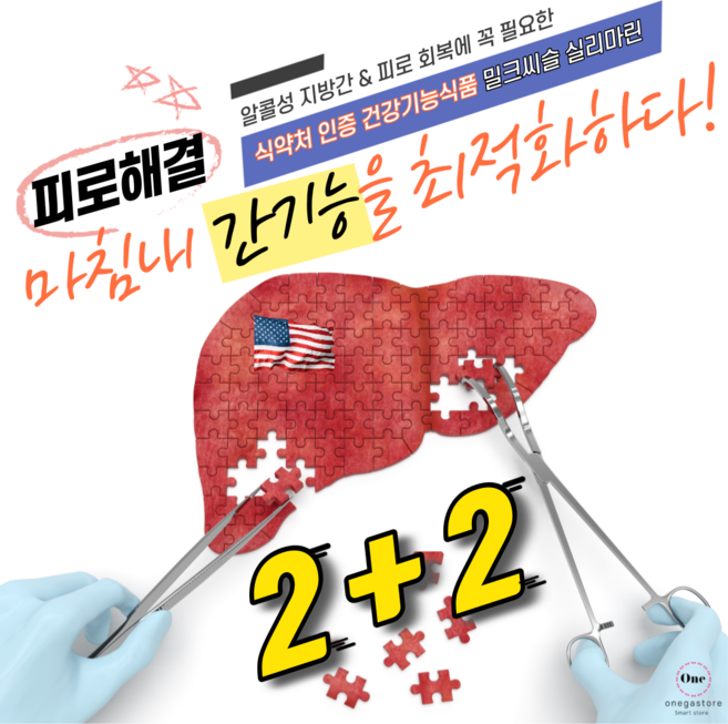 미국식 숙취해소제 밀크씨슬 실리마린 글루타치온 간영양제 ~! 밀크시슬 한알이면 피로회복제 숙취음료 안녕~! 간 건강기능식품 간보호제 로 간해독 되고 간기능 간건강 도움이될수도있어요, 4개, 2+2