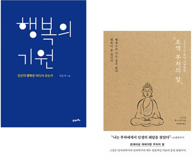 (인기도서) (서은국) 행복의 기원 + (코이케 류노스케) 초역 부처의 말 (전2권) (추천도서)