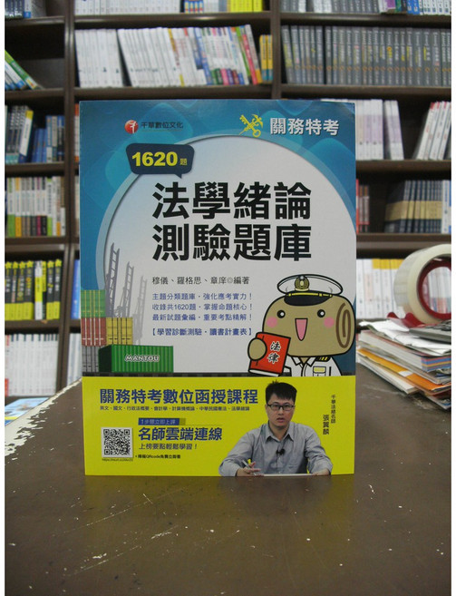 千華 關務 法學緒論 測驗題庫 1620題, 單本
