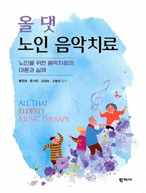 웅진북센 올 댓 노인 음악치료, (주)학지사null, 황은영null, 없음null