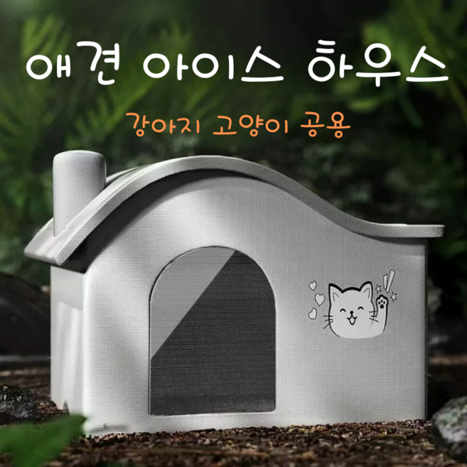 애견 시원한 에어컨 하우스 보온 보냉 사계절용 아이스 냉방 강아지 고양이 집 얼음 이글루 반려동물 애완 펫 쿨링 패드 텐트, 1개, 그레이