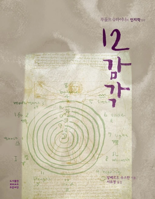 12 감각:루돌프 슈타이너의 인지학 입문, 푸른씨앗, 알베르트 수스만 - 쿠팡