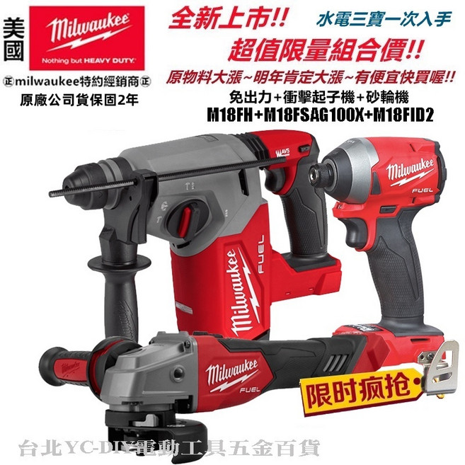 美沃奇18V免出力電鑽砂輪機起子機套裝組(M18FH M18FSAG100X M18FID3)，專業級工具一次擁有, 1個, 原廠提袋三機組單主機<無電池充電器-未稅,FHX+FID3+FSAGV100XB