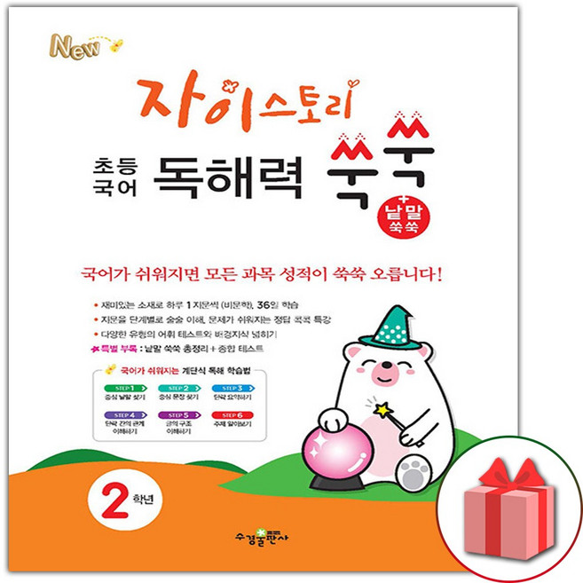 2026년 자이스토리 초등 국어 독해력 쑥쑥+낱말 쑥쑥 2학년, 국어영역