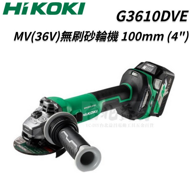 HIKOKI G3610DVE 4吋充電無刷平面砂輪機 (36V MV雙電全配) 搭配滑動開關, 1個