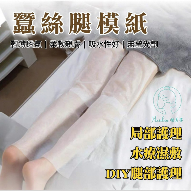 Meidan 諾美專 蠶絲方型腿膜紙 輕薄透氣 親膚服貼 局部護理 一包100片, 100組, 100入