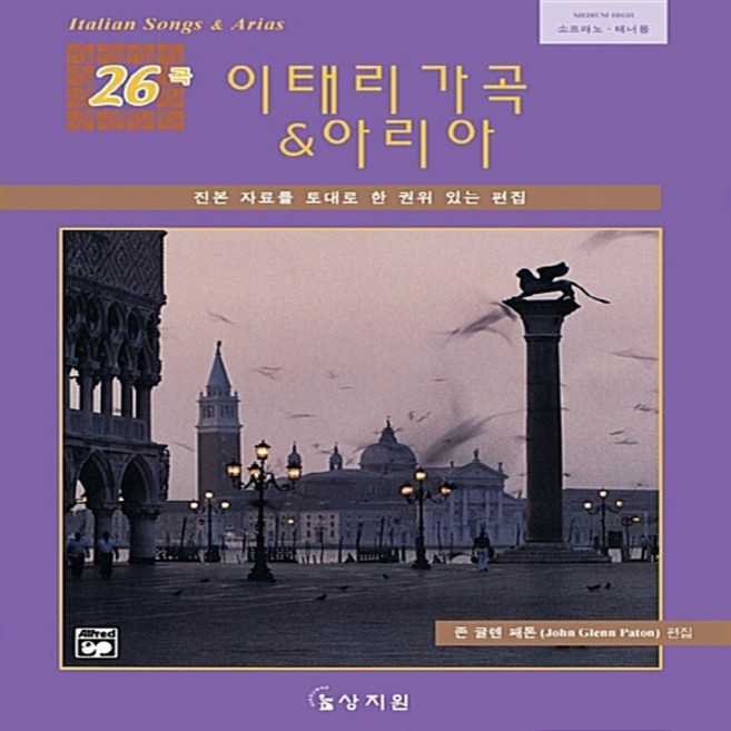 NSB9788982713842 새책-스테이책터 [이태리 가곡 & 아리아 26곡-CD-ROM 1장포함] 상지원-존 글렌 패톤 지음-성악/가곡-2003, 이태리 가곡 & 아리아 26곡-CD-ROM 1장포함