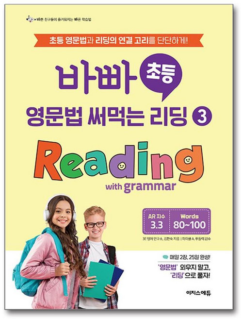 바빠 초등 영문법 써먹는 리딩 3 Reading with grammar, 이지스에듀