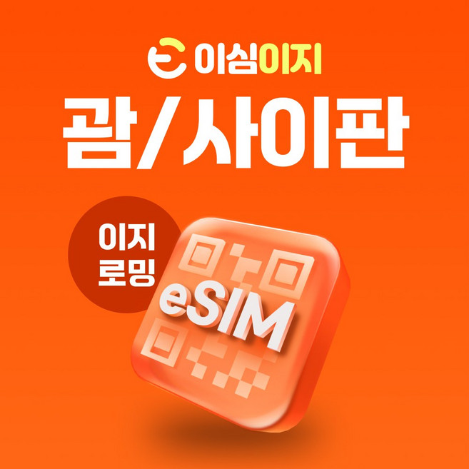 6위 - 이심이지 괌 사이판 eSIM 이심 e심 무료통화 무제한 데이터, 매일 2GB, 20일, 1개