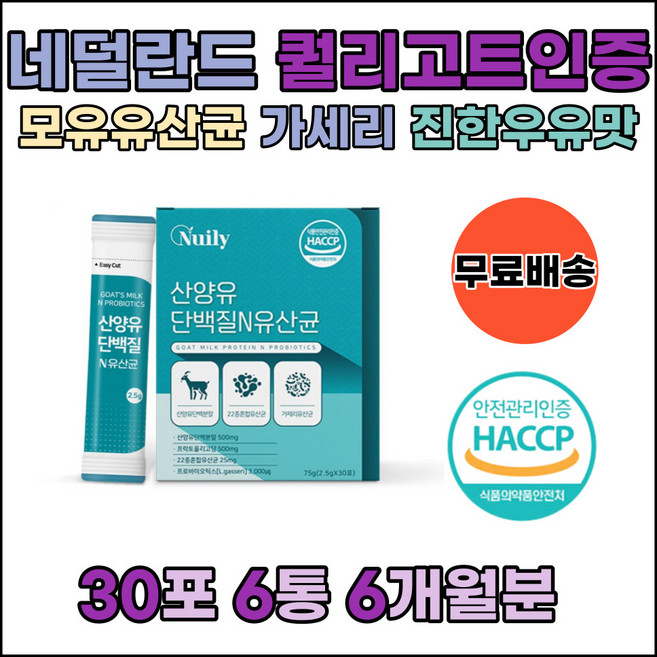 네덜란드산양유 goat milk 락추로스 단쇄지방산 젖산균 프로바이오틱스 텍스 락토코커스 스트렙토커코스 이소말트 락토바실러스 가제리 가세리 온가족 패밀리 람노스 유산균, 6개, 75g