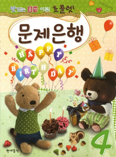 맛있는 음악이론초콜렛 문제은행 4, 현대음악, 현대음악 편집부