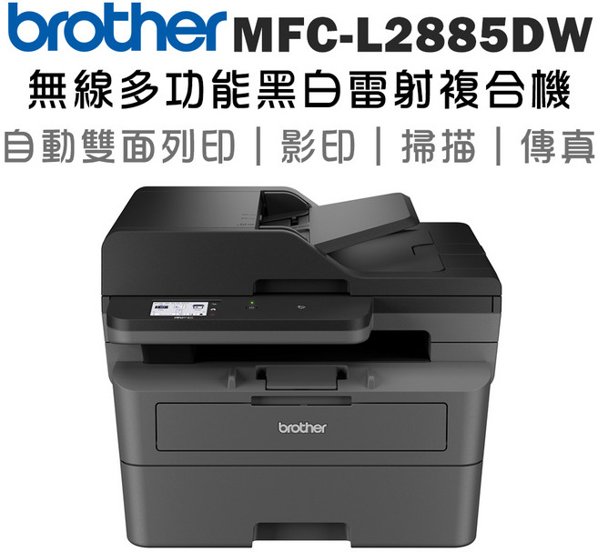 Brother MFC-L2885DW 無線黑白雷射複合機 自動雙面列印 影印 掃描 傳真