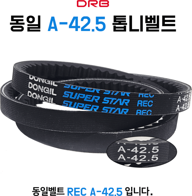 동일벨트 A42.5 REC 톱니형 휀벨트 파워 에어컨 장비 기계 발전기 산업용 A-42.5