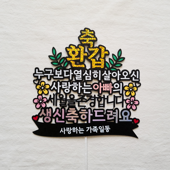 소소디인 환갑토퍼 부모님 생신 축하 케이크 토퍼, 아빠