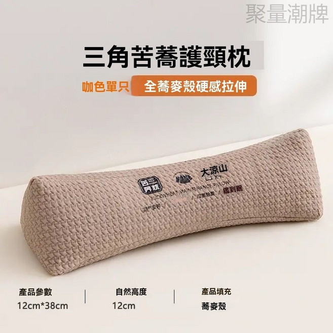 【臺灣出貨】水洗全蕎麥 硬糖果脖枕三角枕頭枕芯 成人護頸椎助睡眠 矯正反弓專用, 1個, 三角苦蕎護頸枕【一隻裝】咖色