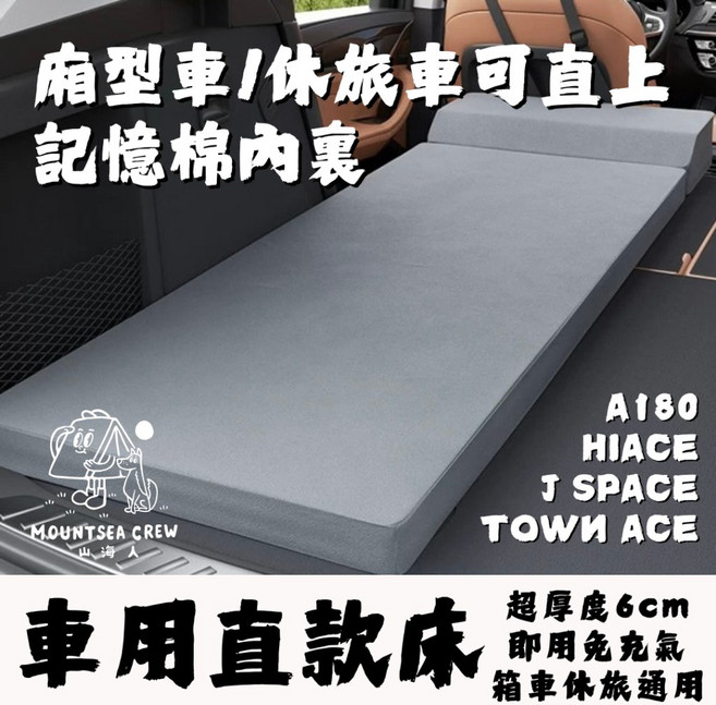 山海人 MOUNTSEA CREW 記憶海綿汽車床墊 6公分厚免充氣 廂型車休旅車露營車用 可拆洗防滑設計, 一個