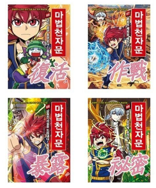 [전집] 마법천자문 66+67+68+69번 세트-전4권, 아울북(전집)