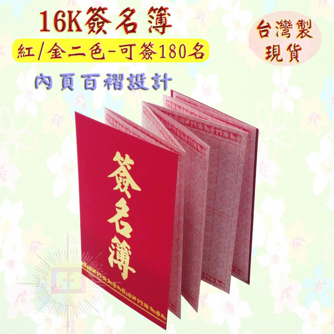 珍金發紙藝精品社 16K 簽名簿 紅金雙色 可容納180位賓客簽名 內頁百褶設計 台灣製造, 紅色, 1個