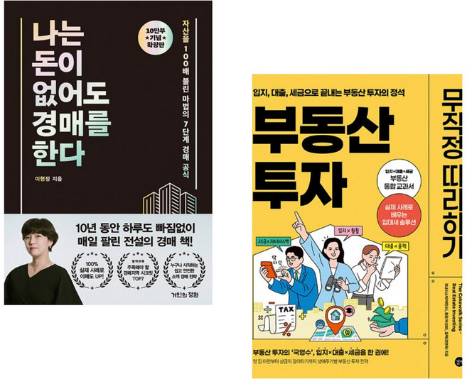 (이현정) 나는 돈이 없어도 경매를 한다 (확장판) + (제네시스박) 부동산 투자 무작정 따라하기 (전2권)