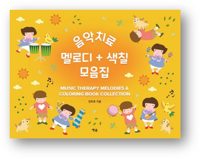 음악치료 멜로디 색칠 모음집 / 예솔