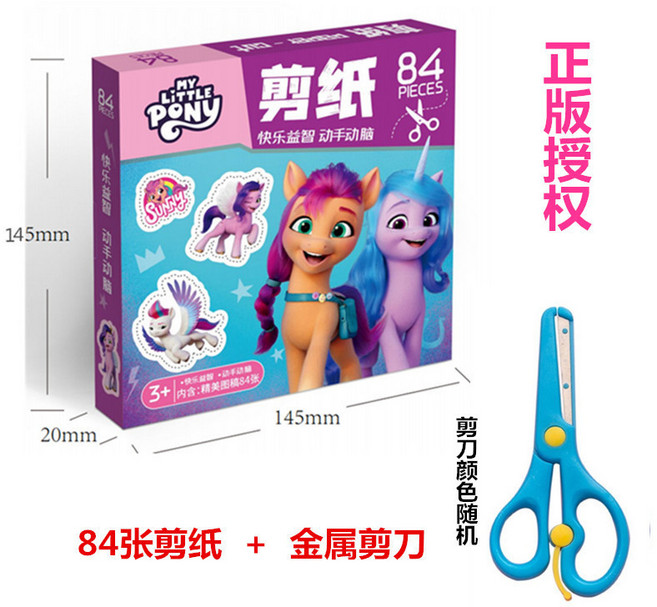 My Little Pony 兒童剪紙手工玩具, 84張小馬寶莉+金屬剪刀1把, 1個