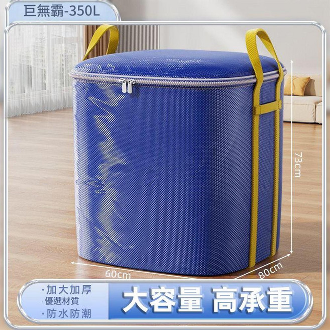 超大容量搬家打包袋, 巨無霸350L 60*73*80cm 升級加厚丨巨能容量丨防水耐磨, 1套