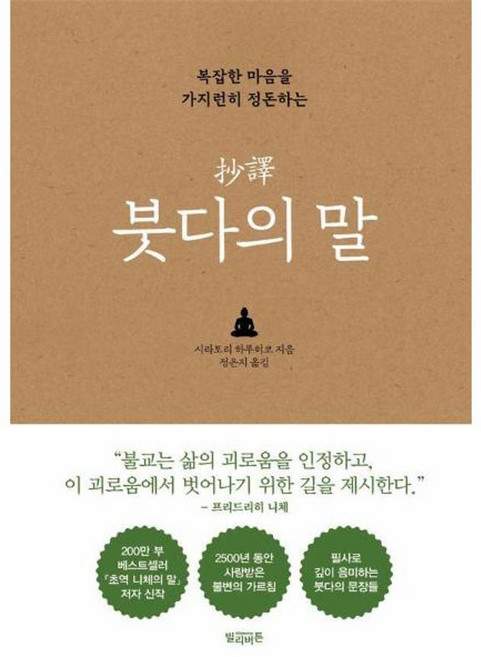 복잡한 마음을 가지런히 정돈하는 초역 붓다의 말 양장, 빌리버튼