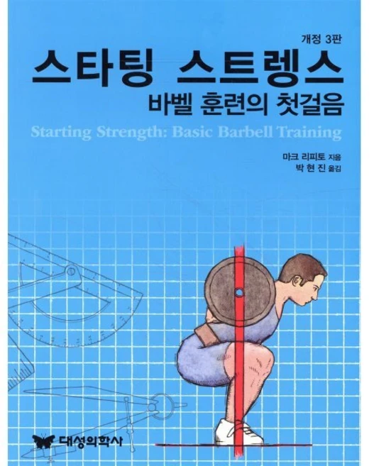 스타팅 스트렝스: 바벨훈련의 첫걸음, 대성의학사, 마크 리피토 저/박현진 역 - 쿠팡