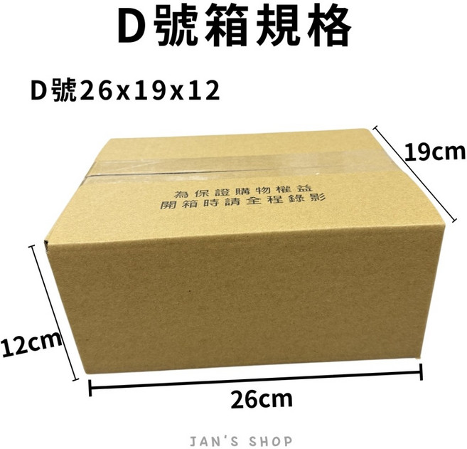 台灣工廠 超取紙箱 包材 紙盒 箱子小物包裝 交貨便 網拍必備, 1個, 限1組-D號26x19x12(50入)
