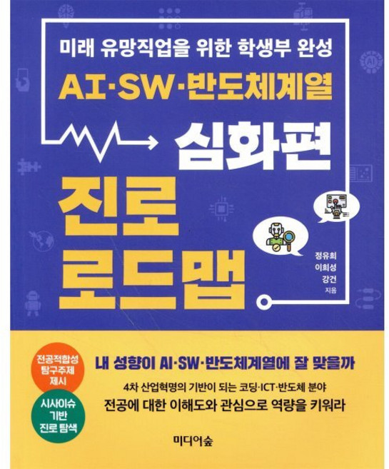 AI SW 반도체계열 진로 로드맵: 심화편:미래 유망직업을 위한 학생부 완성, 미디어숲, 9791158741105, 정유희,이희성,강건 저