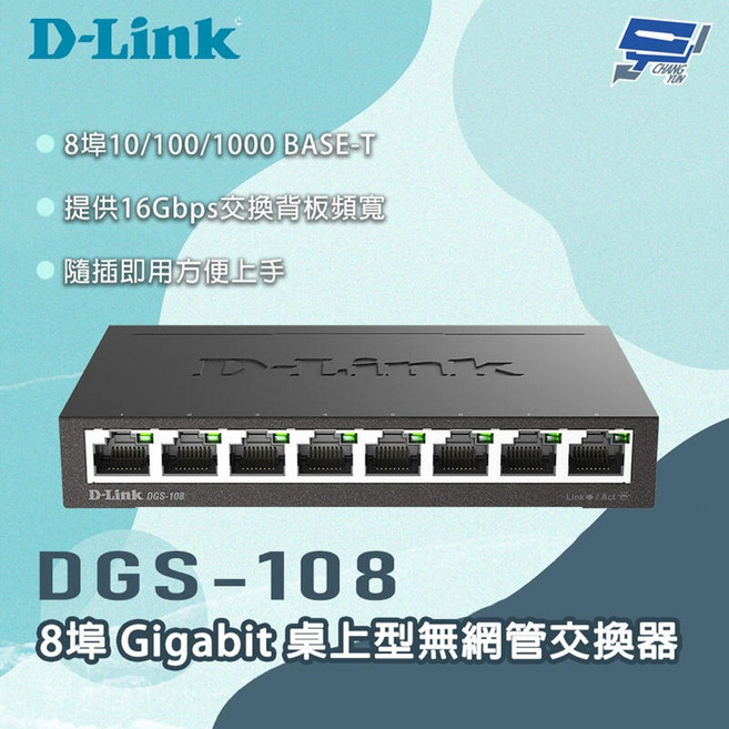 D-LINK 友訊 DGS-108 8埠 Gigabit 桌上型 無網管 交換器, 1個