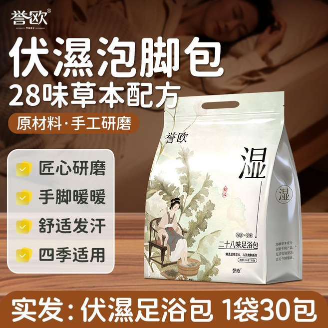譽歐 28味草本排寒泡腳包 匠心研磨 手腳暖暖 舒適發汗 四季適用, 祛濕足浴包1袋, 1個