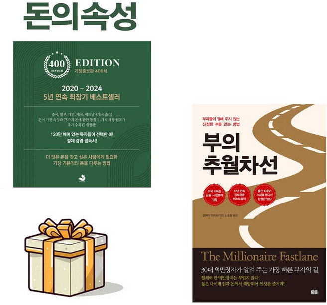 돈의속성 + 부의 추월차선 전2권 세트(포스트잇증정)[재테크 입문자를 위한 베스트셀러 세트]