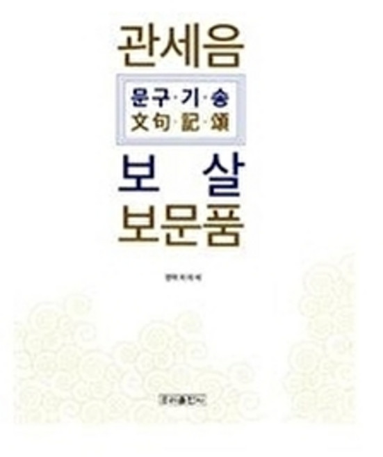 관세음보살 보문품(문구 기 송), 우리출판사