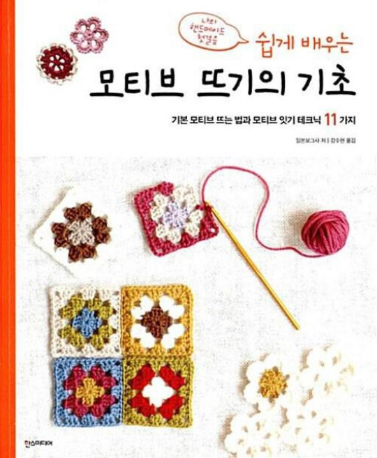 쉽게 배우는모티브 뜨기의 기초:기본 모티브 뜨는 법과 모티브 잇기 테크닉 11가지, 한스미디어, 일본보그사
