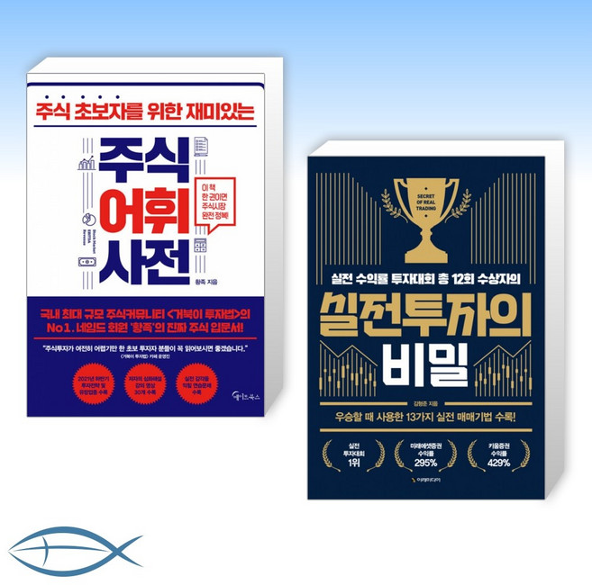 [황족 x 갬형준 오늘의 주식] 주식어휘사전 + 실전투자의 비밀 (전2권)