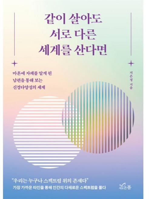 같이 살아도 서로 다른 세계를 산다면:마흔에 자폐를 알게 된 남편을 통해 보는 신경다양성의 세계, 상세내용 참조