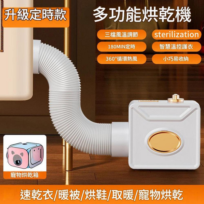 多功能家用烘乾機 速乾衣/暖被/烘鞋/寵物烘乾, 白金色 - 定時版加寵物烘乾箱, 110V日規美規國外使用