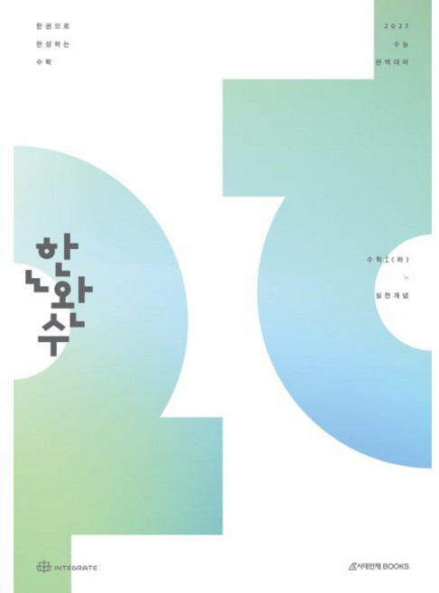 2027 한완수 한권으로 완성하는 수학 수학1 (하) 실전개념 (2026년) / 이해원 인터그레이트