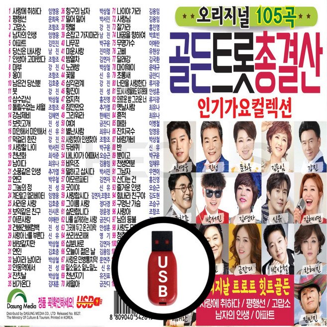 오리지날 USB 인기가요 컬렉션 골든트롯 총결산 105