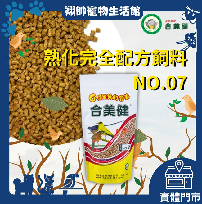 合美健 號 熟化完全配方鳥飼料 軟嘴鳥飼料 白頭翁 綠繡眼 八哥 喜鵲, 1個, 合美健7號