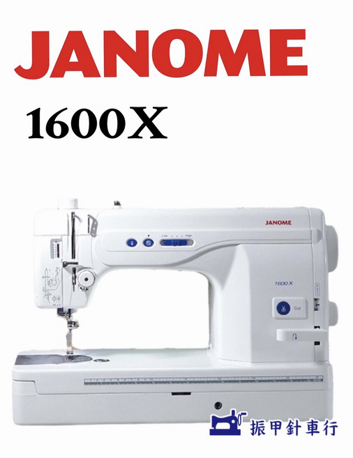 JANOME 車樂美 1600X 高速直線縫紉機, 縫紉機+專用桌