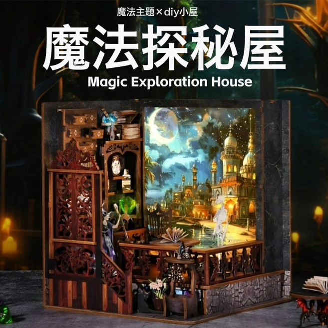 魔法時間圖書館diy小屋書立玩具擺件手工拼裝模型小房子積木禮物, 1個, 魔法探祕CH03:1盒, 1片