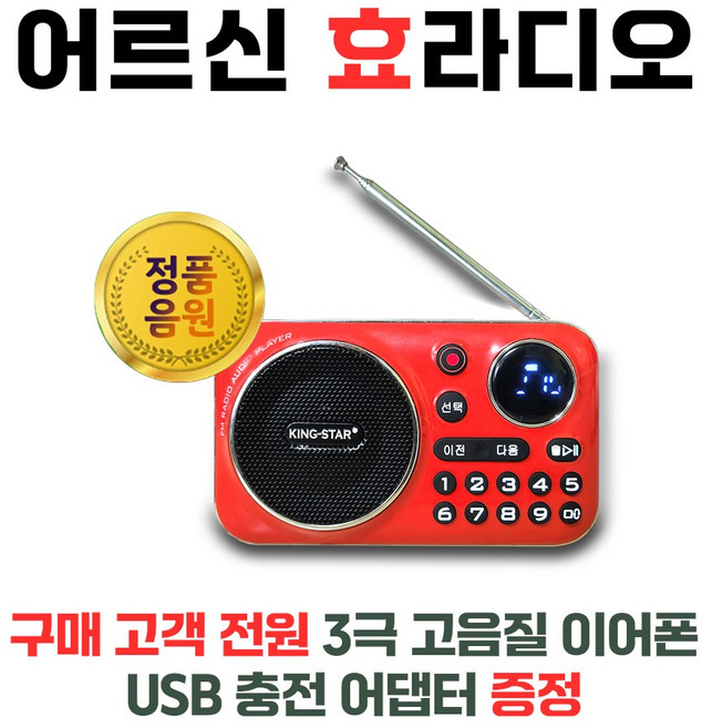 라디오 효도라디오 휴대용라디오 주머니 쏙 슬림 킹스타 K-202, 라디오+불타는트롯맨(결승 총결산)-131곡(USB)