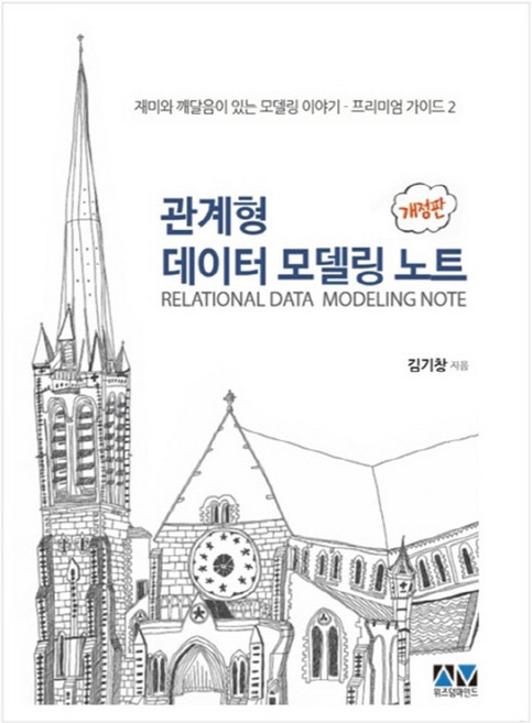 관계형 데이터 모델링 노트:재미와 깨달음이 있는 모델링 이야기, 위즈덤마인드