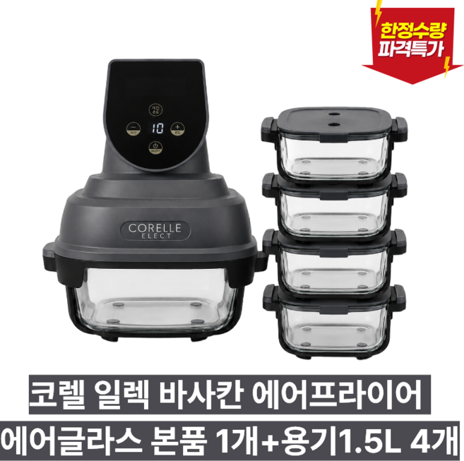 8위 - 코렐 일렉 바사칸 에어프라이어 4세대 에어글라스 본품 1개+용기1.5L 4개, 단품, 단품