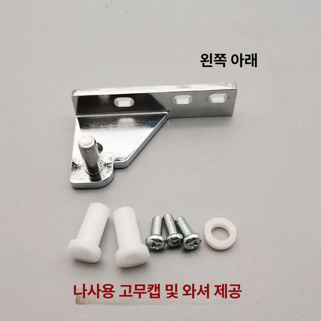 업소용 냉장고 경첩 냉동고 부품 부속품 나사 상단 샤프트 흰지 꺽쇄 도어, Y형 좌측 하단 힌지에는 고무 캡 개스킷, 기본 색상